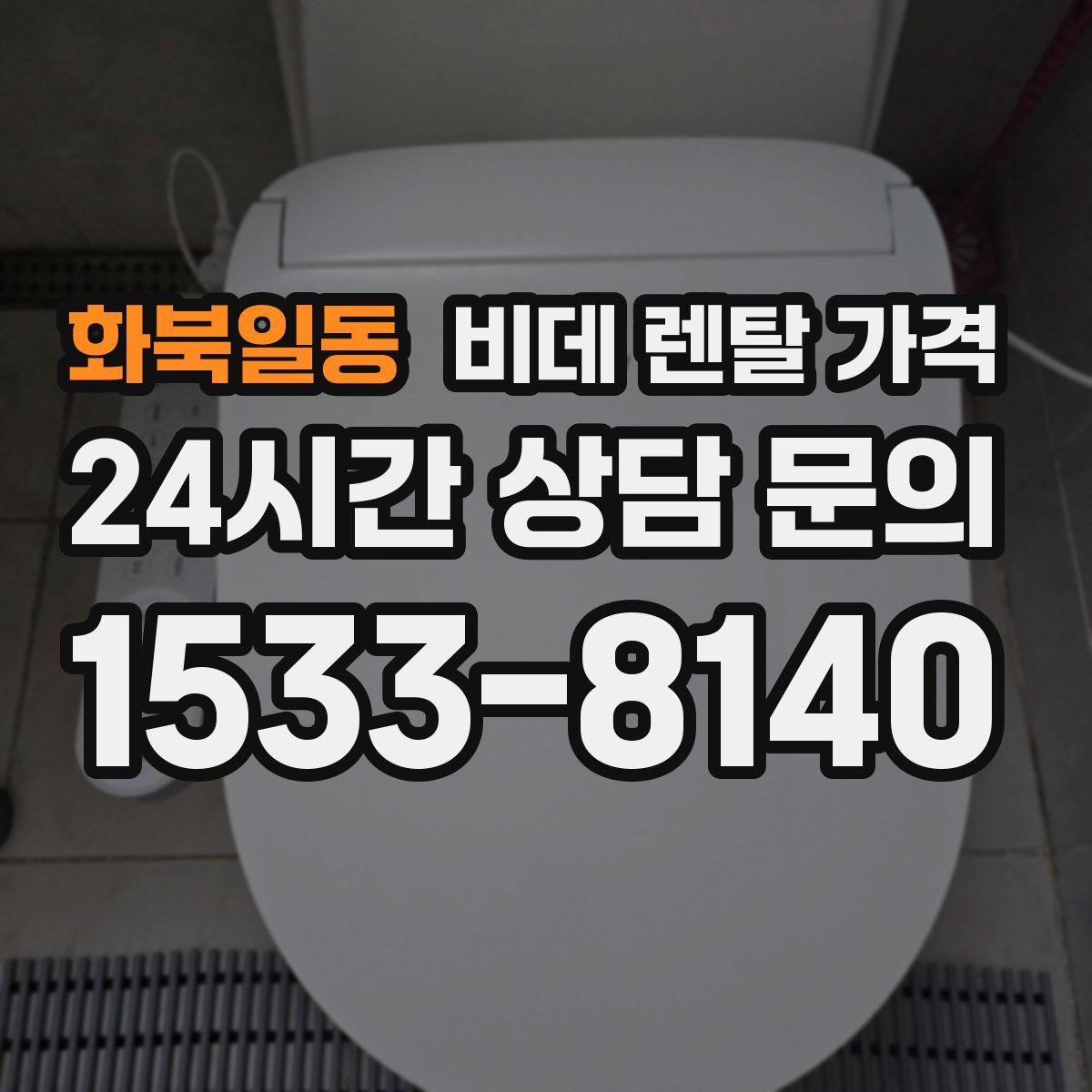화북일동 비데 렌탈 가격