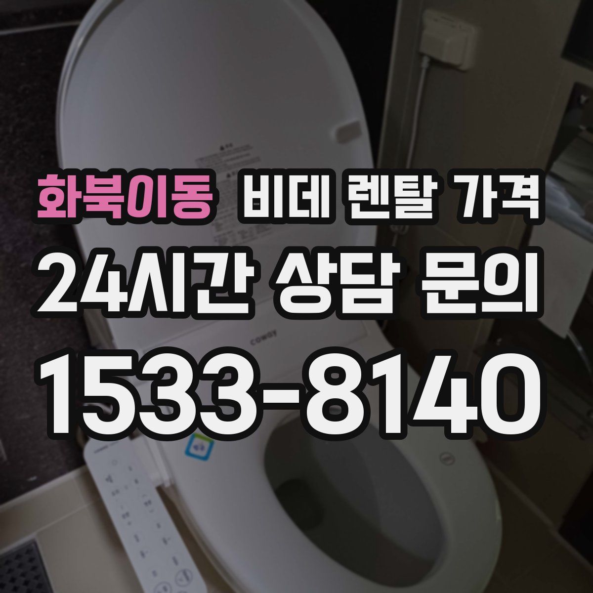 화북이동 비데 렌탈 가격