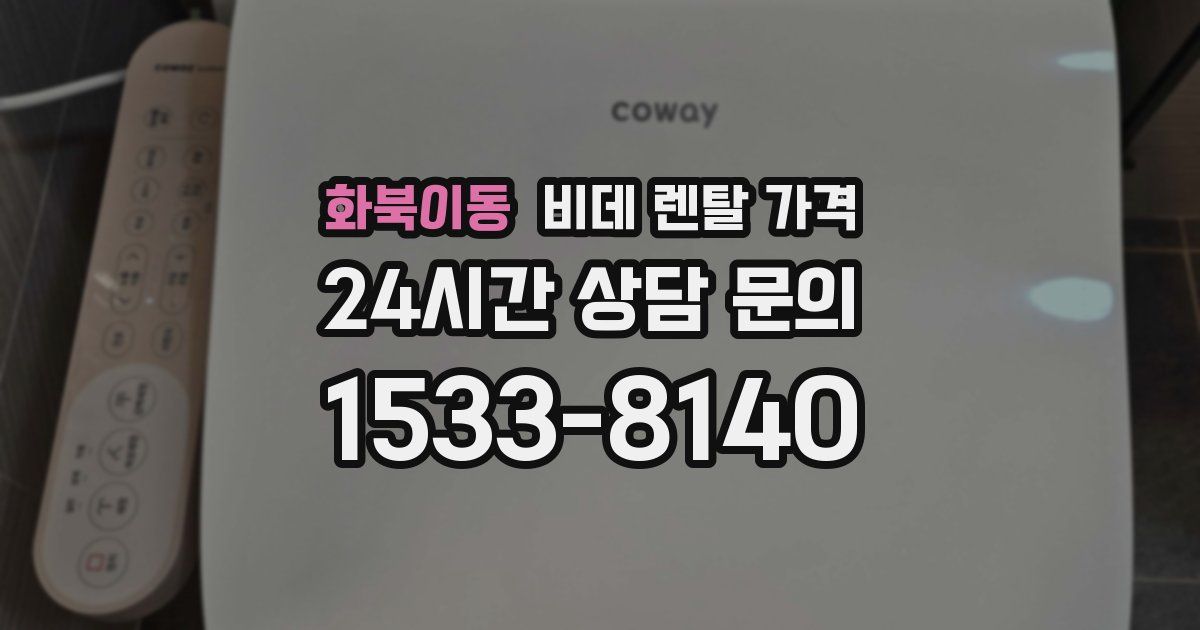 화북이동 비데 렌탈 가격