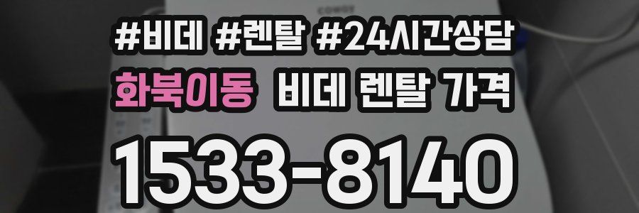 화북이동 비데 렌탈 가격