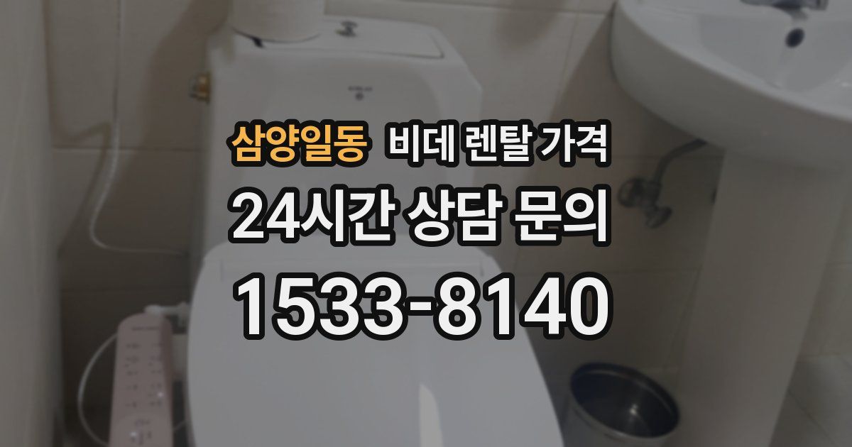삼양일동 비데 렌탈 가격