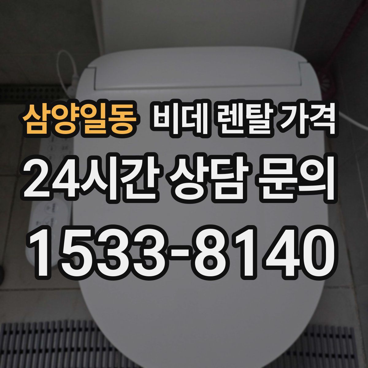 삼양일동 비데 렌탈 가격