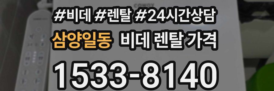 삼양일동 비데 렌탈 가격