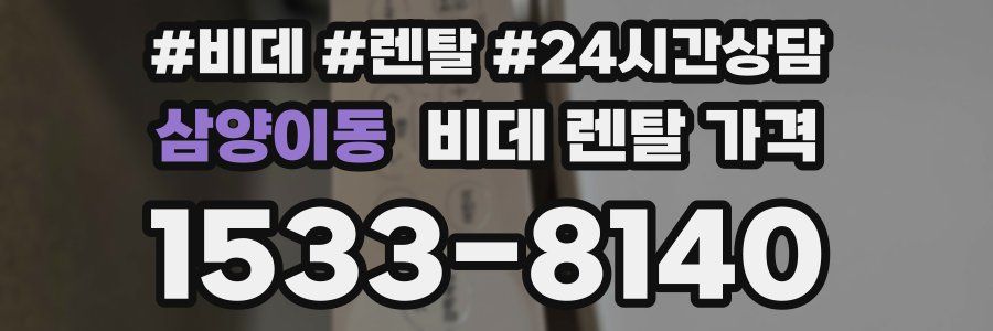 삼양이동 비데 렌탈 가격