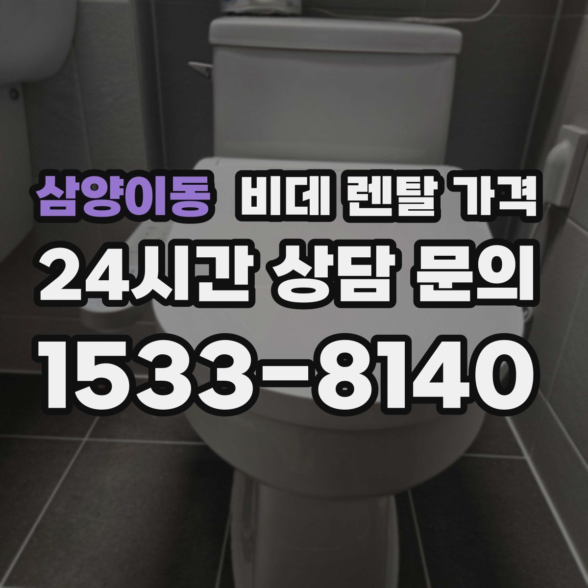 삼양이동 비데 렌탈 가격