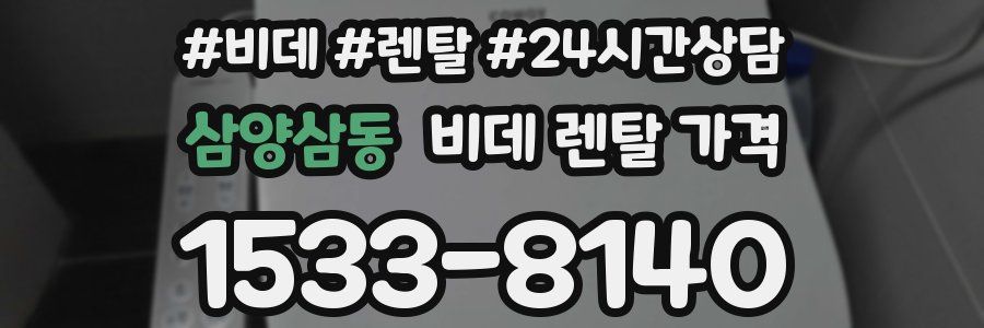 삼양삼동 비데 렌탈 가격