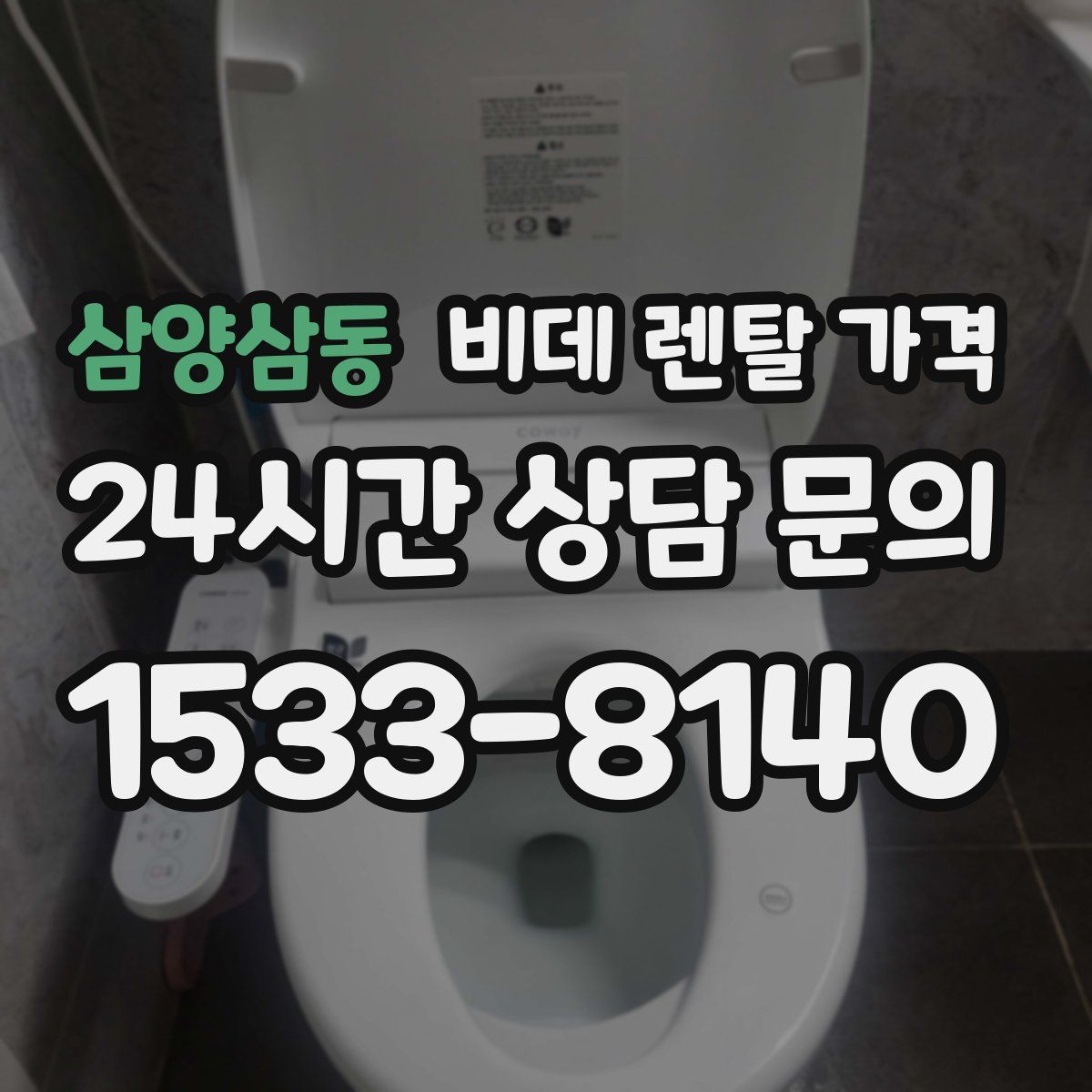 삼양삼동 비데 렌탈 가격