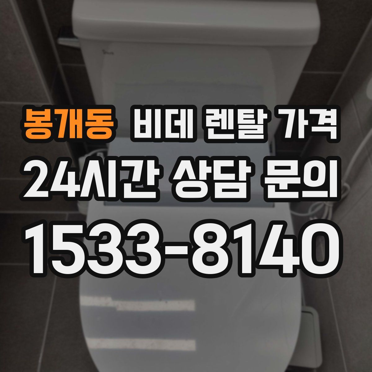 봉개동 비데 렌탈 가격