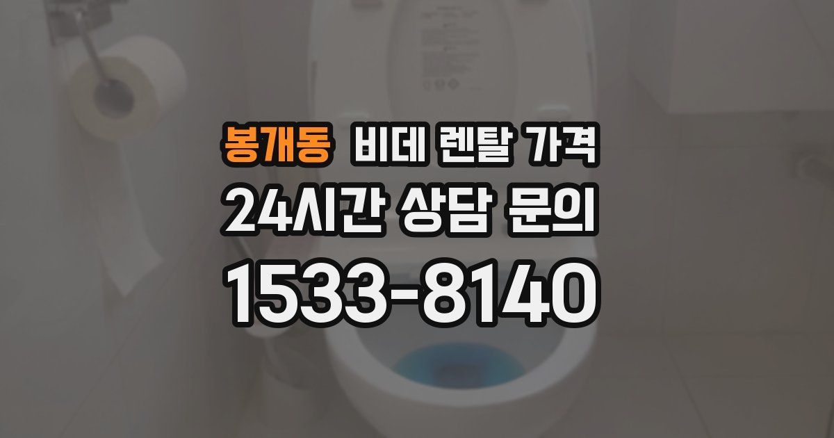 봉개동 비데 렌탈 가격