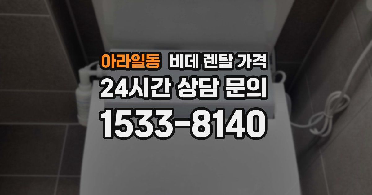 아라일동 비데 렌탈 가격