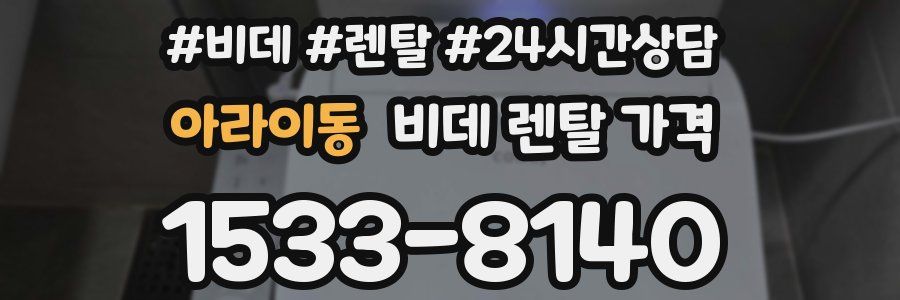 아라이동 비데 렌탈 가격
