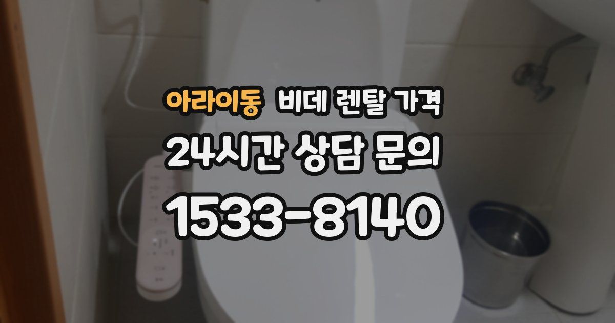 아라이동 비데 렌탈 가격