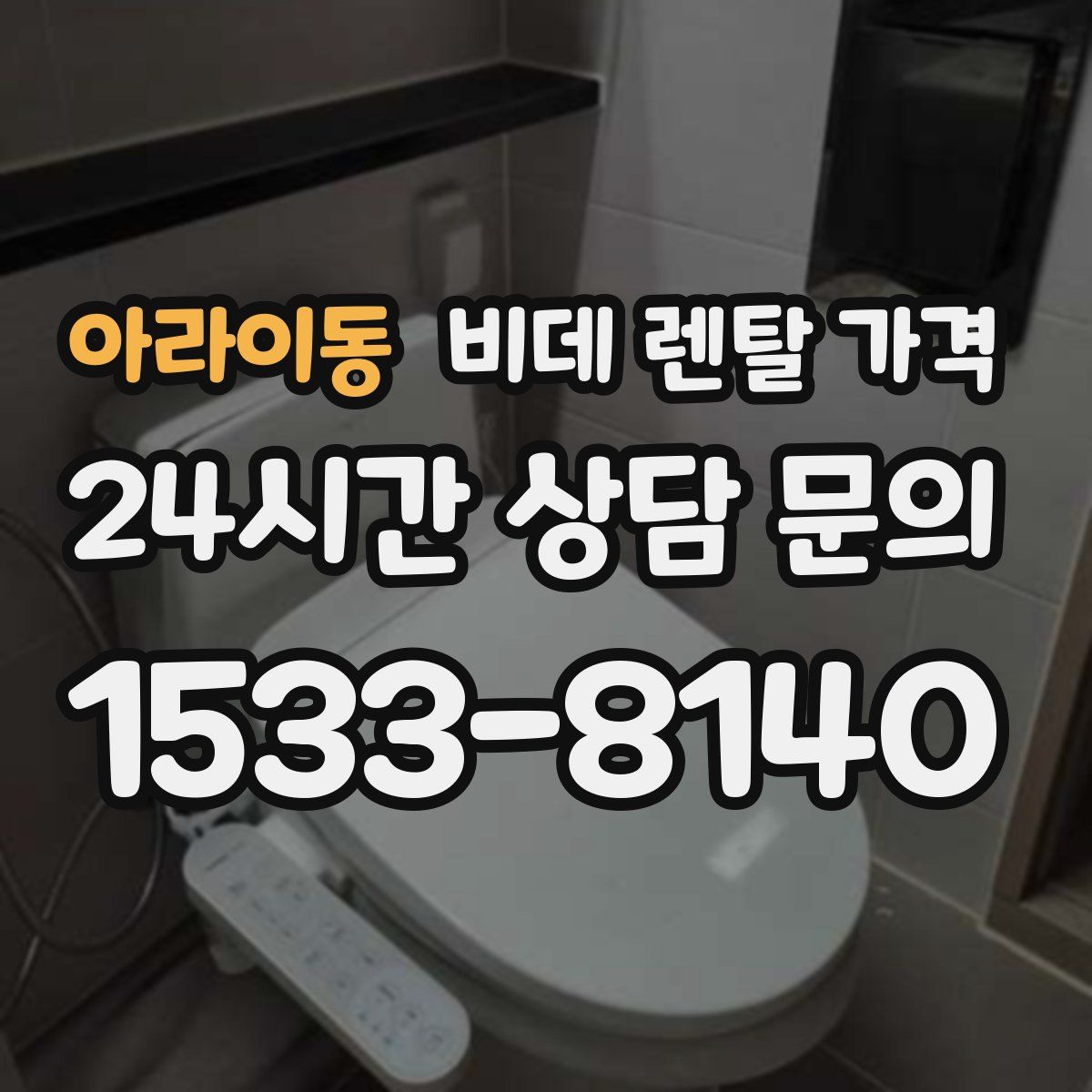 아라이동 비데 렌탈 가격