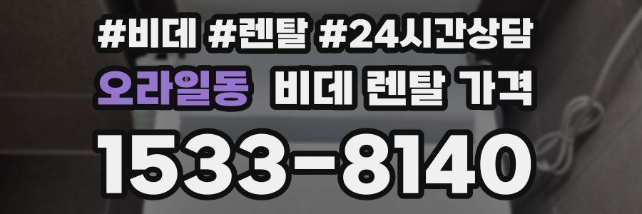 오라일동 비데 렌탈 가격