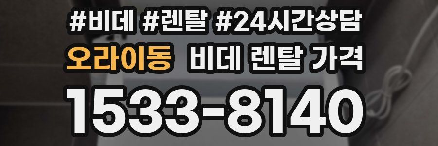 오라이동 비데 렌탈 가격