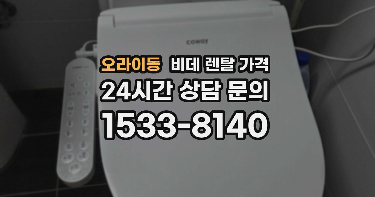 오라이동 비데 렌탈 가격