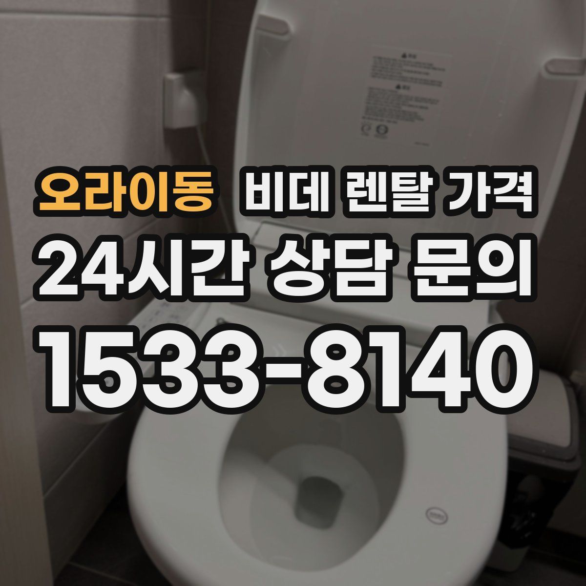오라이동 비데 렌탈 가격