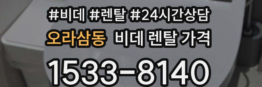 오라삼동 비데 렌탈 가격