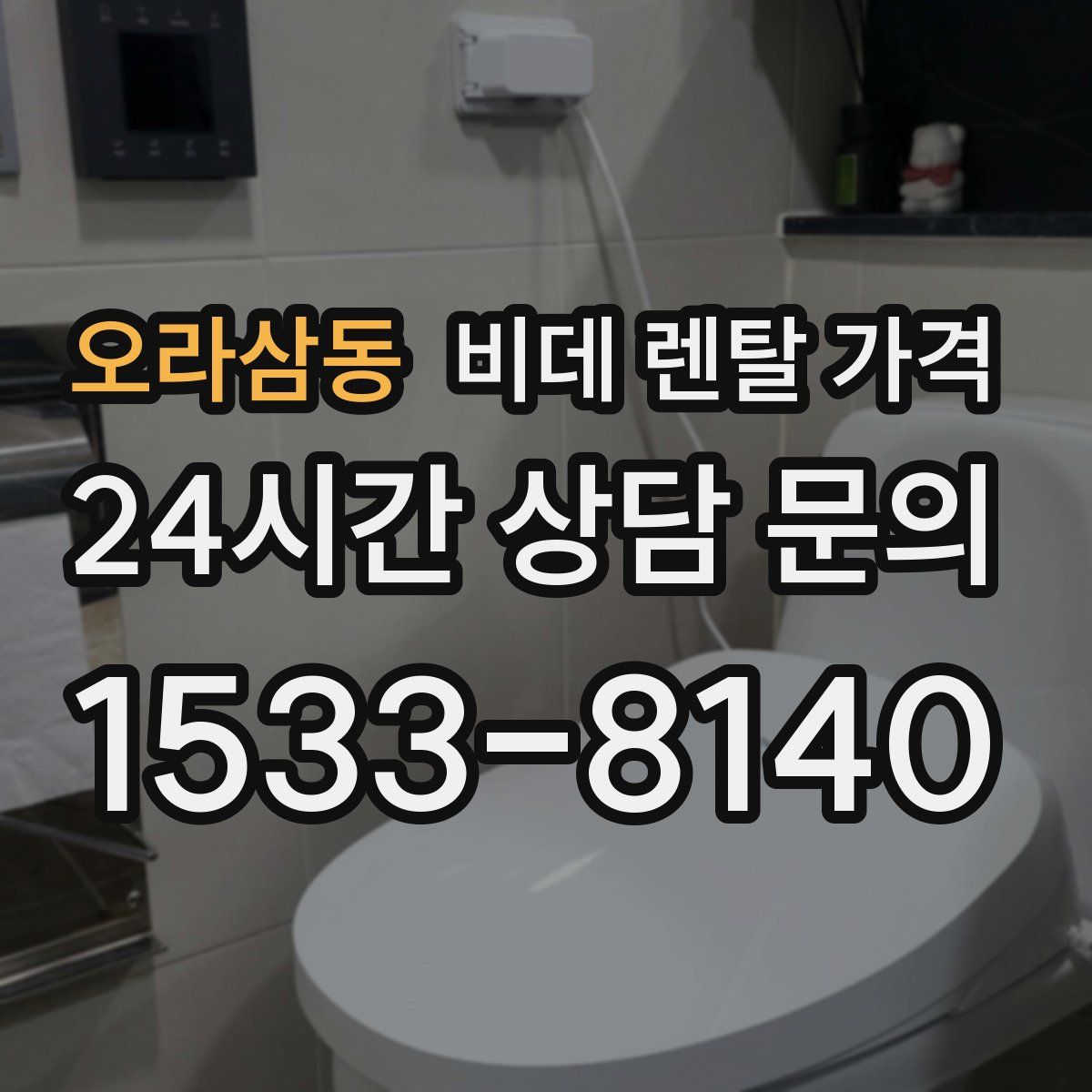 오라삼동 비데 렌탈 가격