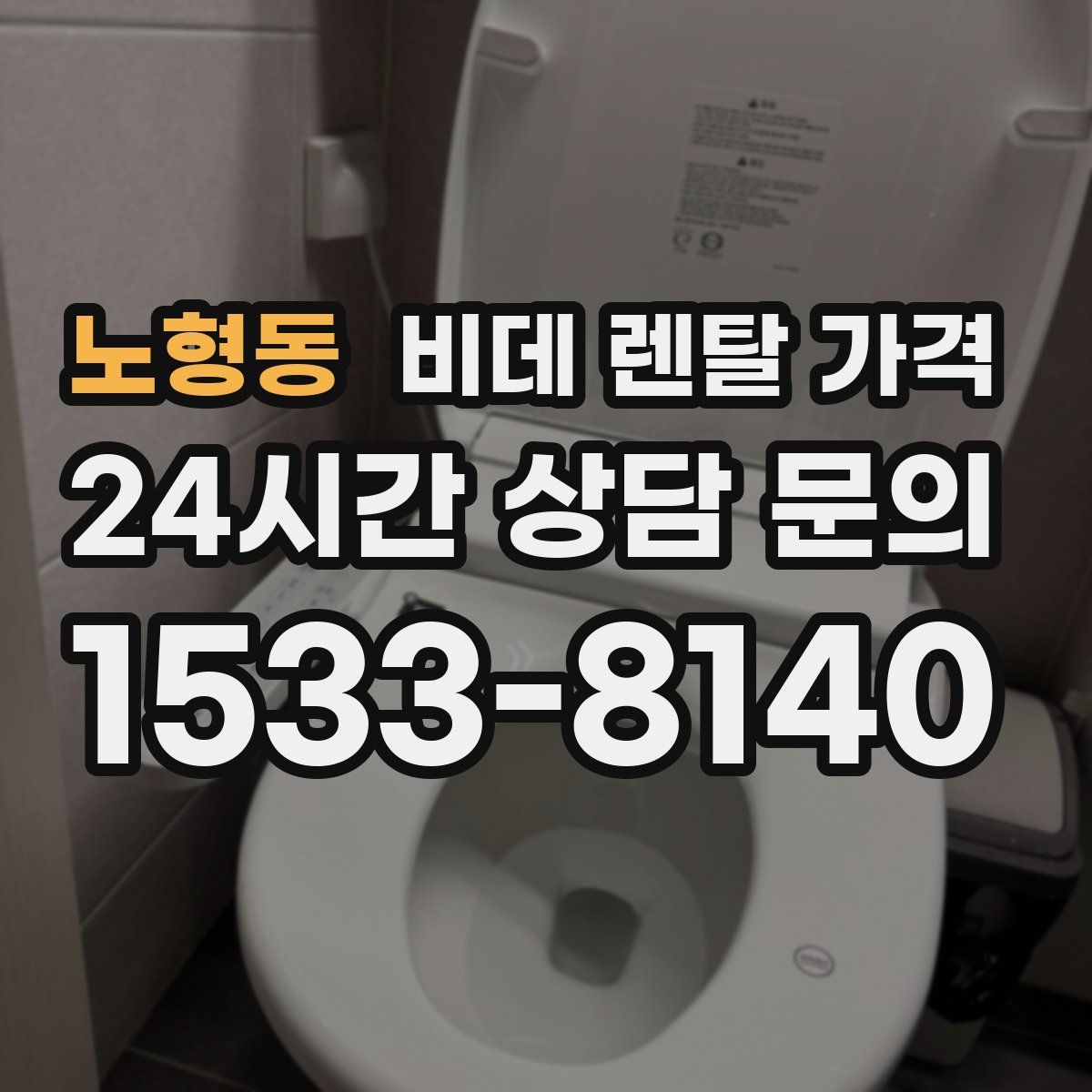 노형동 비데 렌탈 가격