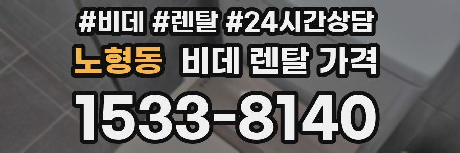 노형동 비데 렌탈 가격