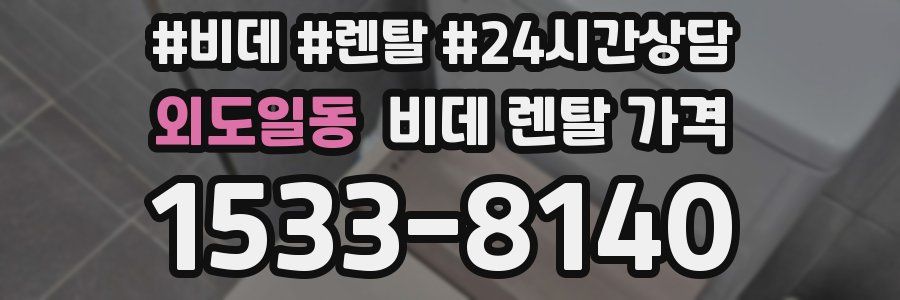 외도일동 비데 렌탈 가격