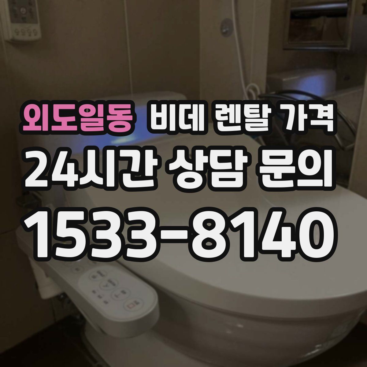 외도일동 비데 렌탈 가격