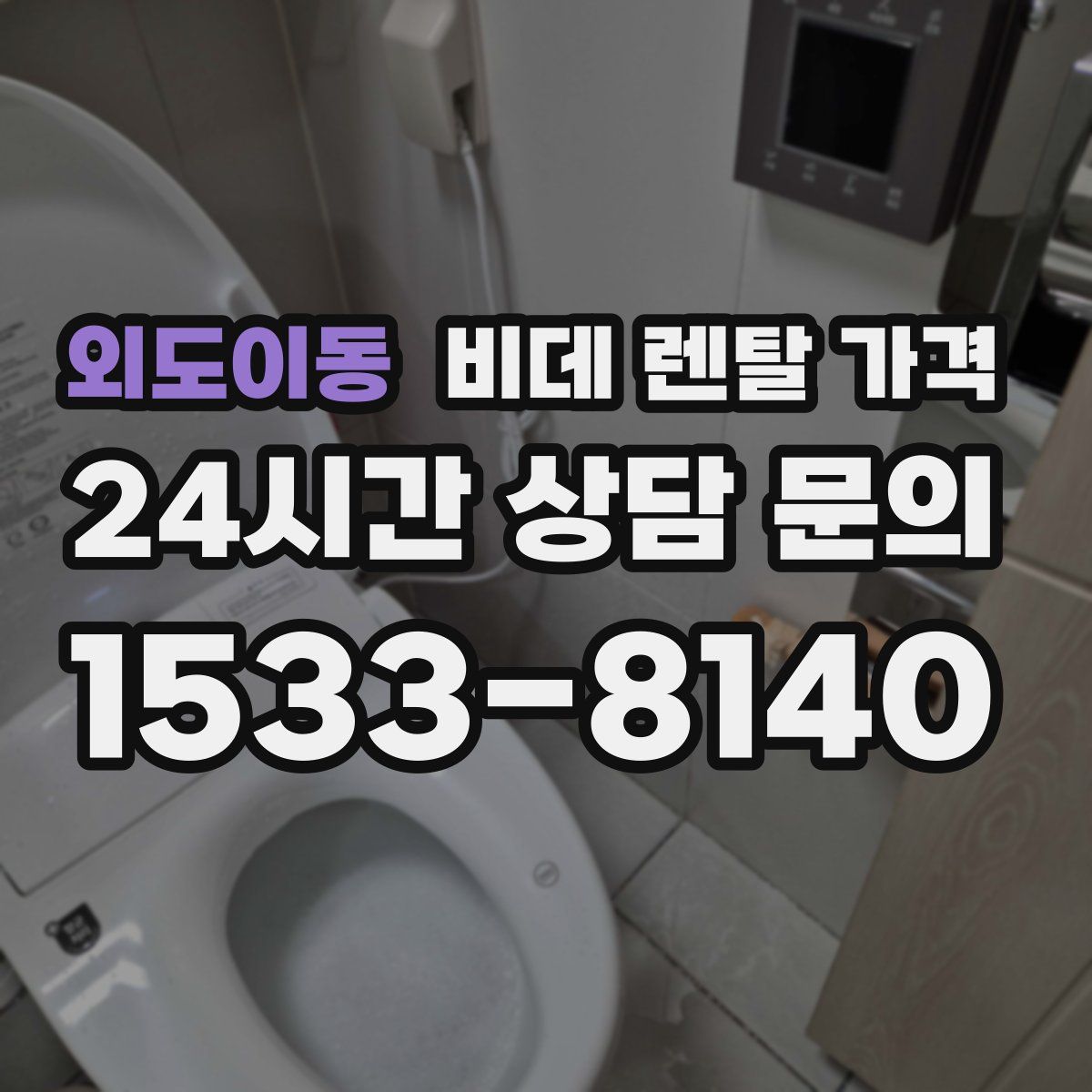 외도이동 비데 렌탈 가격