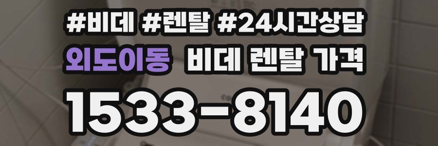 외도이동 비데 렌탈 가격