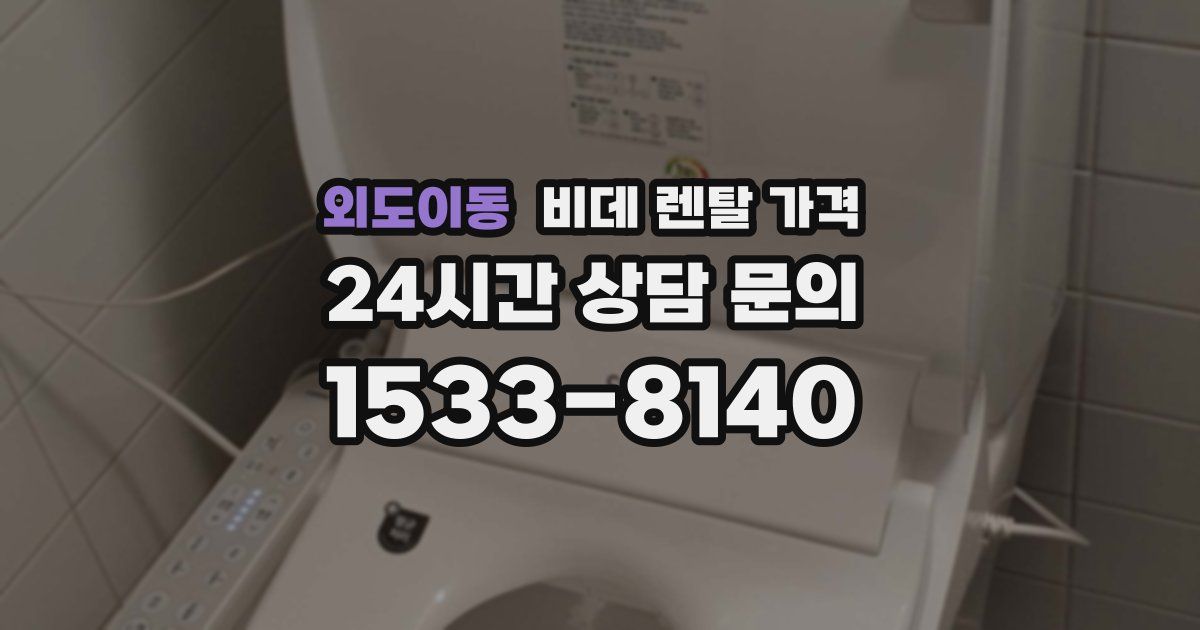 외도이동 비데 렌탈 가격
