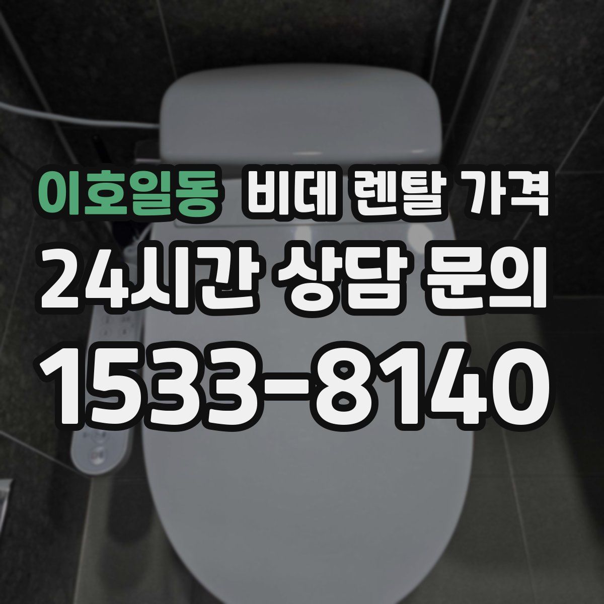 이호일동 비데 렌탈 가격