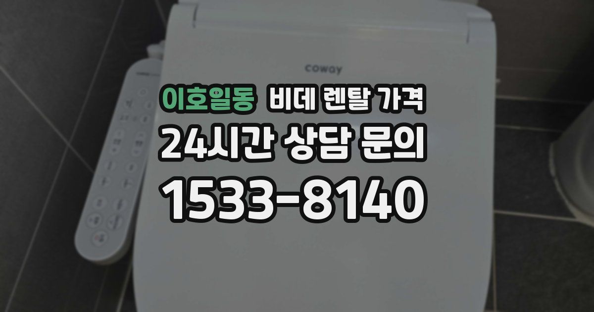 이호일동 비데 렌탈 가격