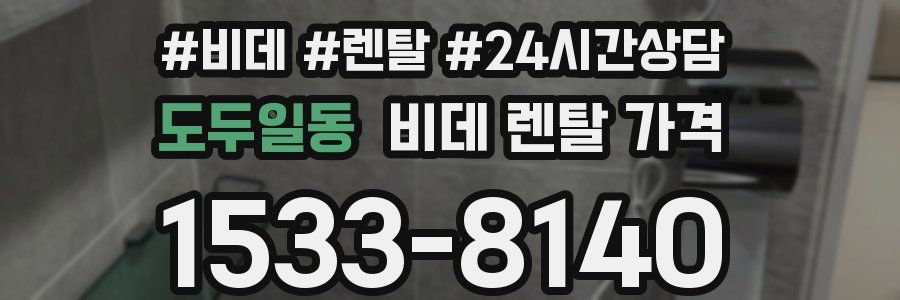 도두일동 비데 렌탈 가격