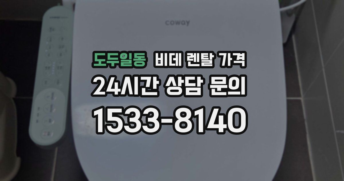 도두일동 비데 렌탈 가격