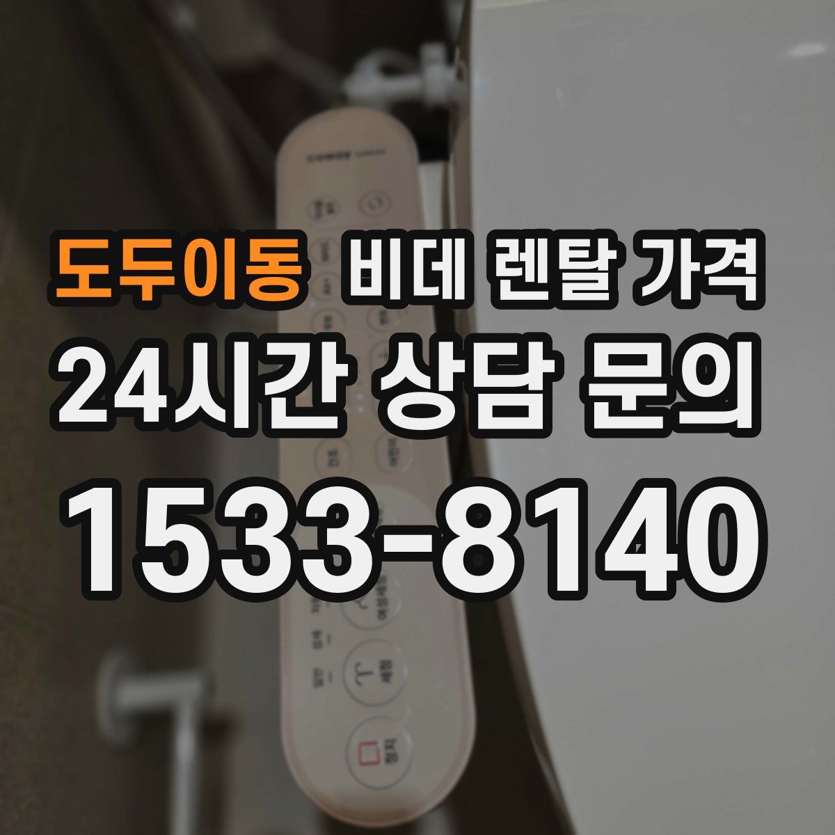 도두이동 비데 렌탈 가격