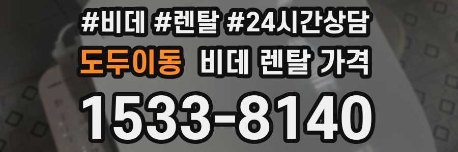도두이동 비데 렌탈 가격