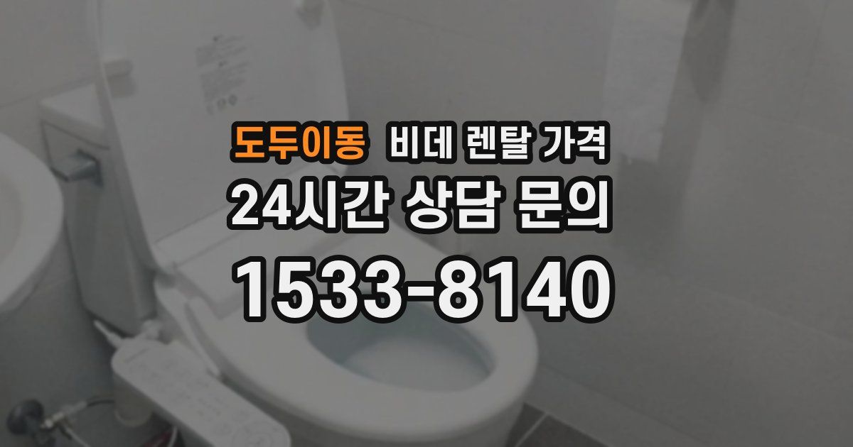 도두이동 비데 렌탈 가격
