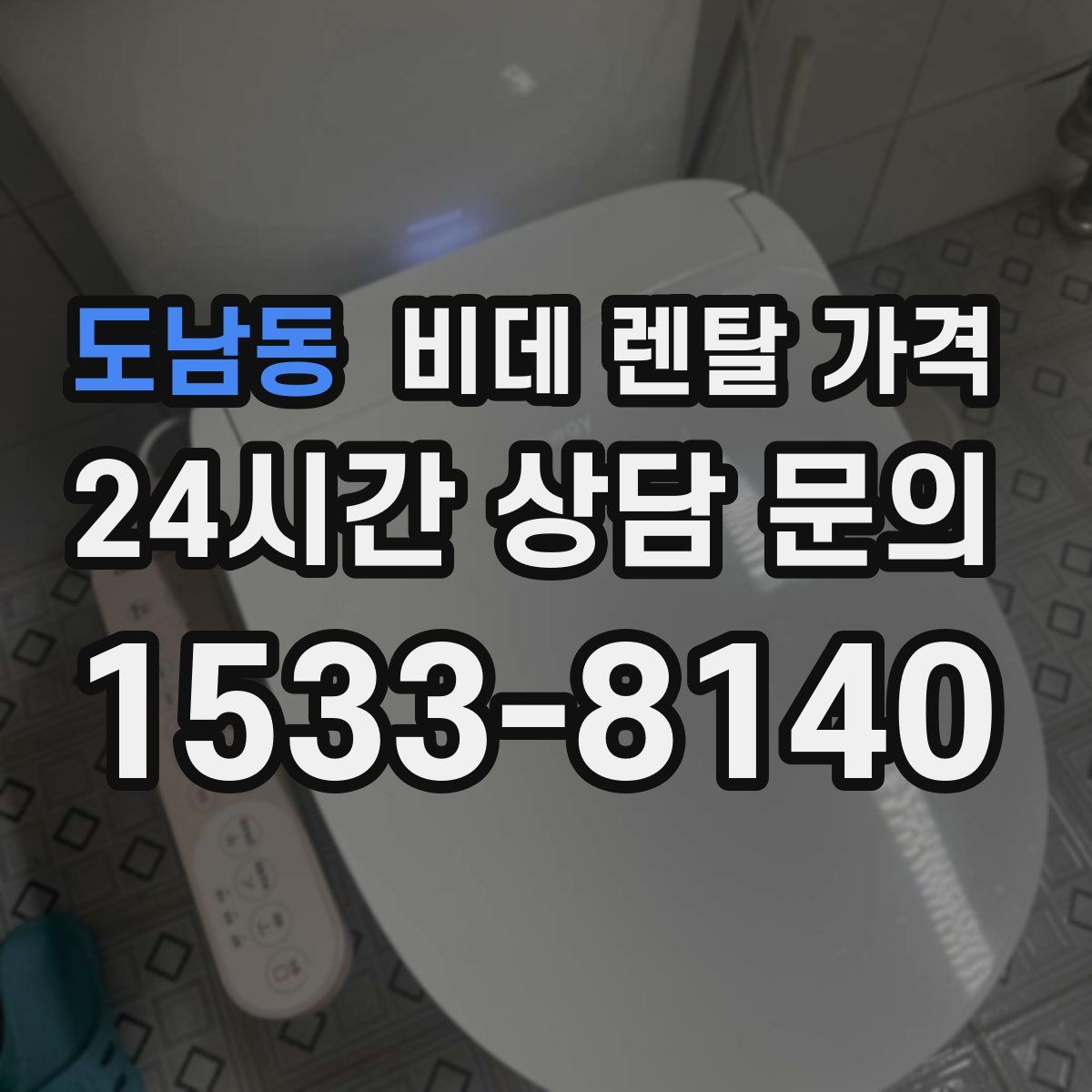 도남동 비데 렌탈 가격