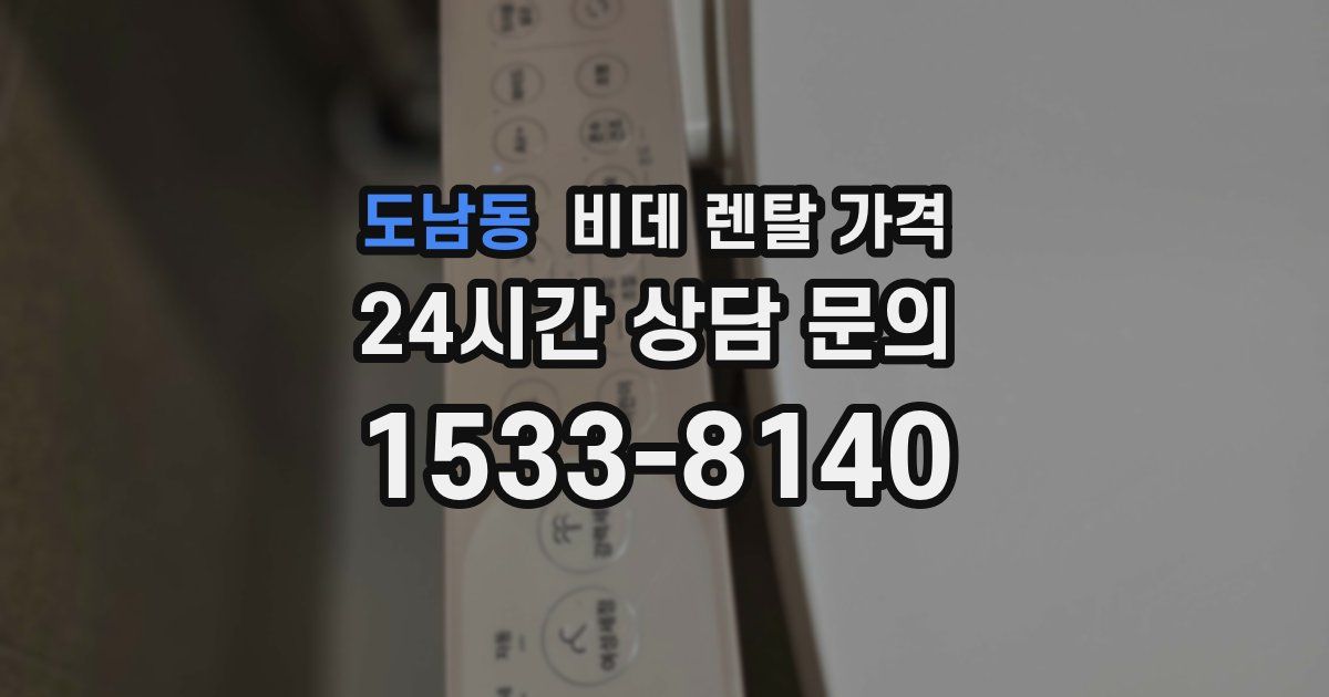 도남동 비데 렌탈 가격