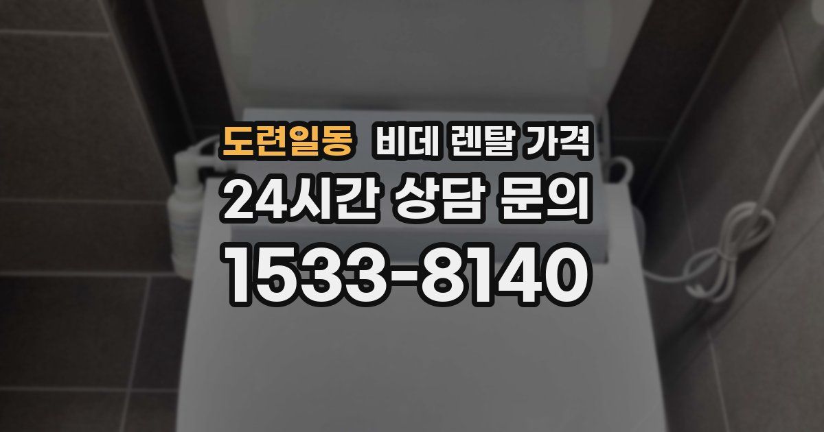 도련일동 비데 렌탈 가격