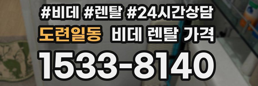 도련일동 비데 렌탈 가격