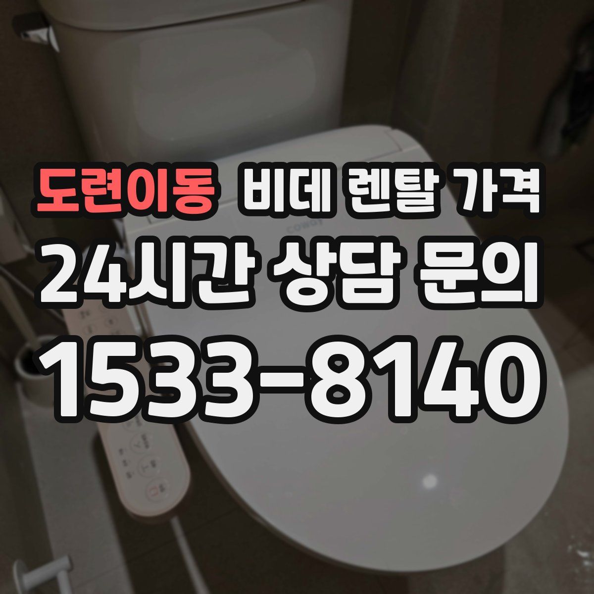 도련이동 비데 렌탈 가격