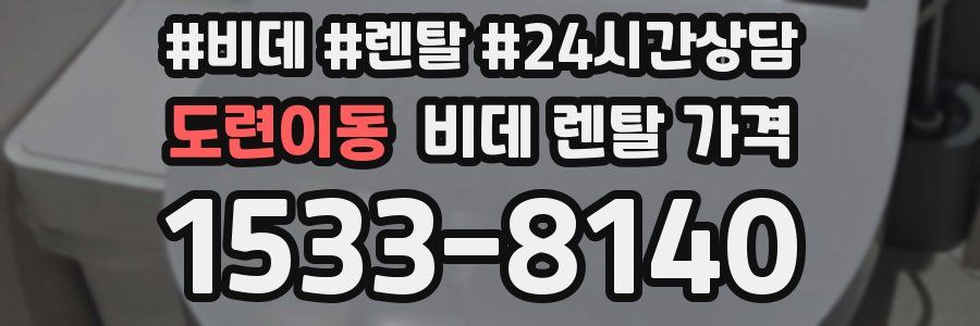 도련이동 비데 렌탈 가격