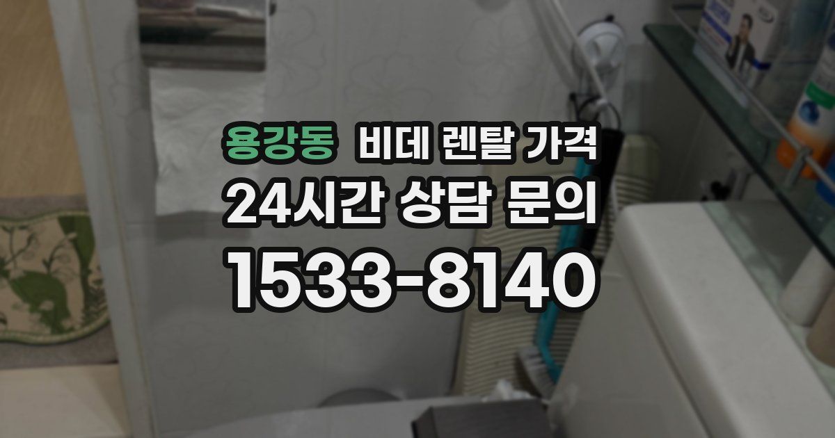 용강동 비데 렌탈 가격