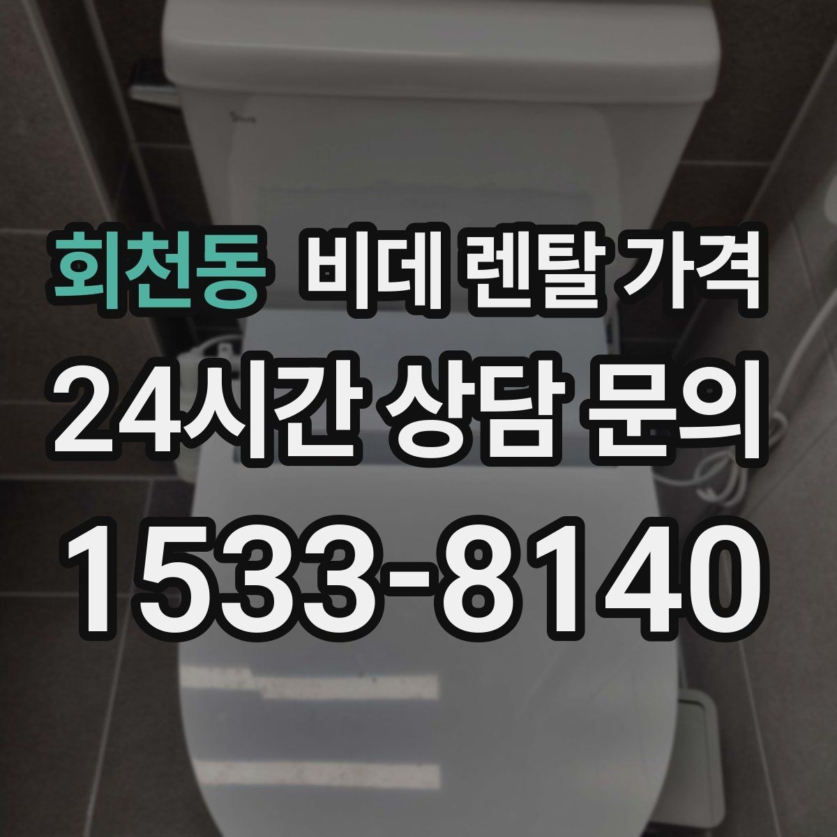 회천동 비데 렌탈 가격 프로모션을 볼 때 놓치기 쉬운 부분