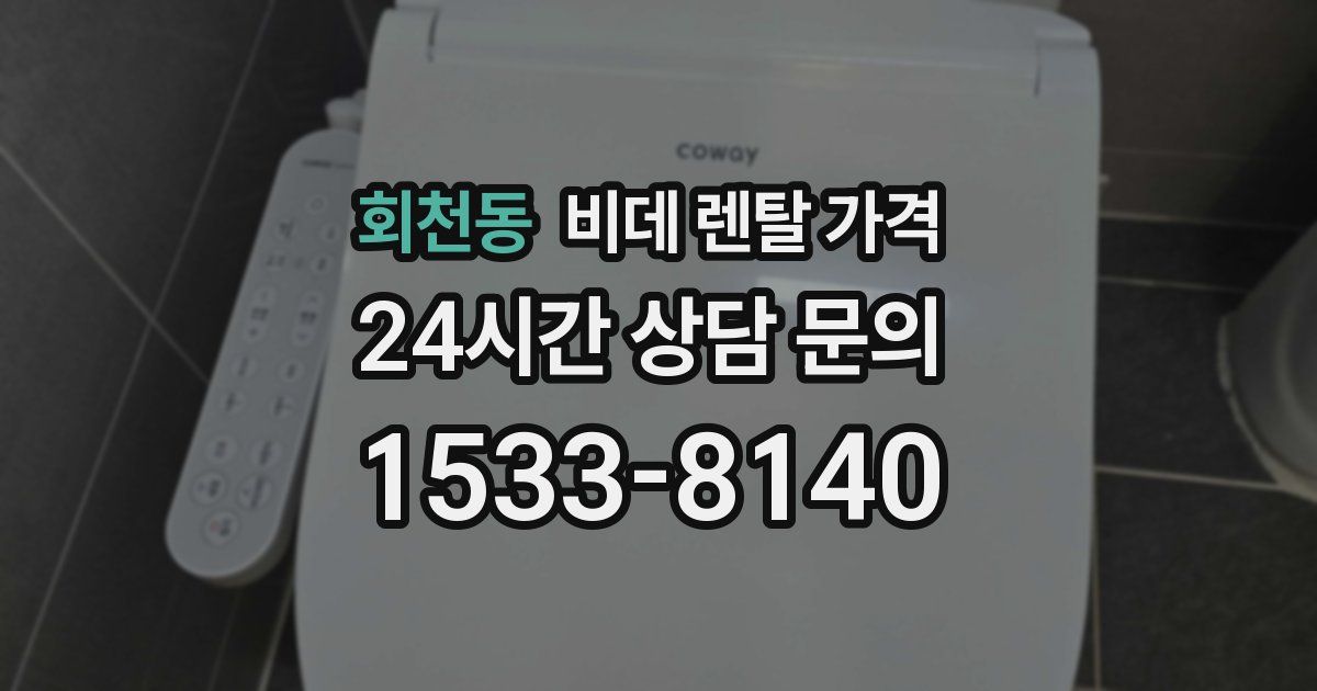 회천동 비데 렌탈 가격