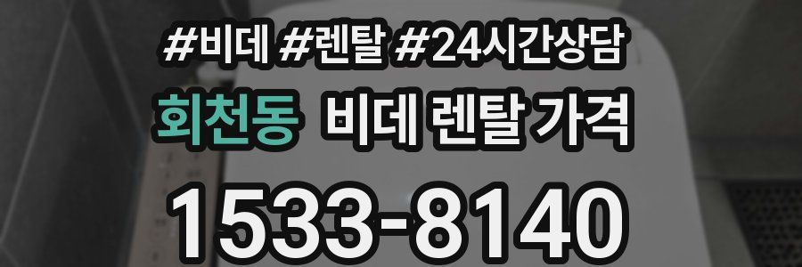 회천동 비데 렌탈 가격