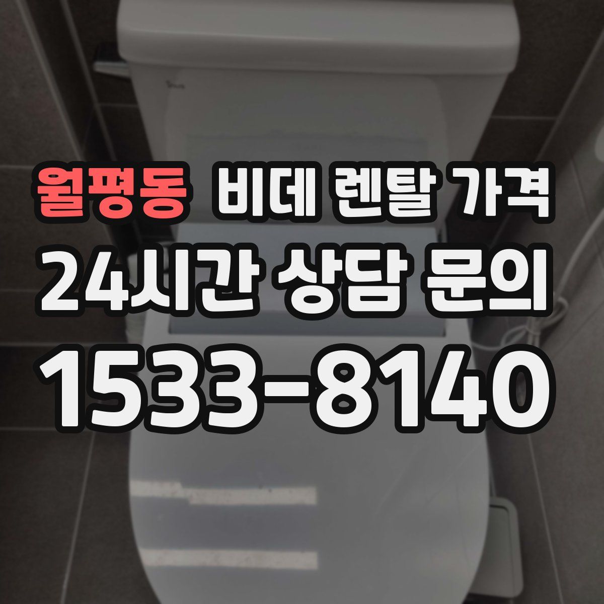 월평동 비데 렌탈 가격