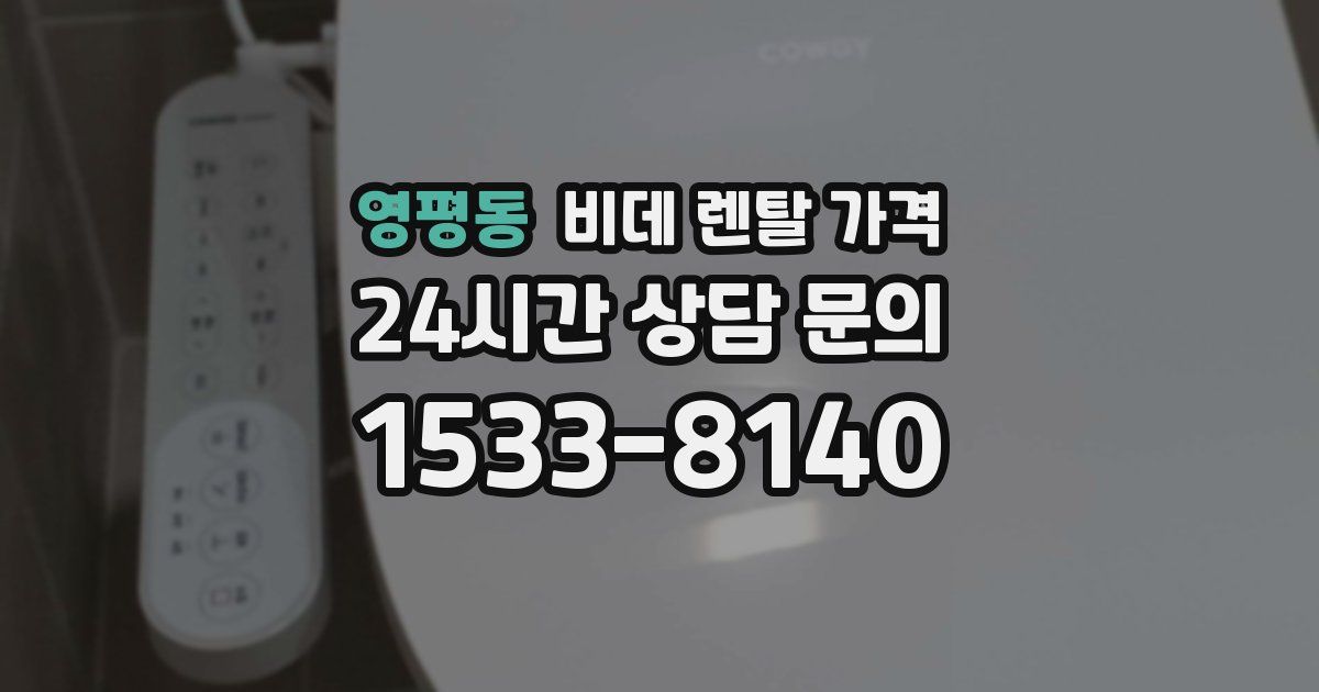 영평동 비데 렌탈 가격