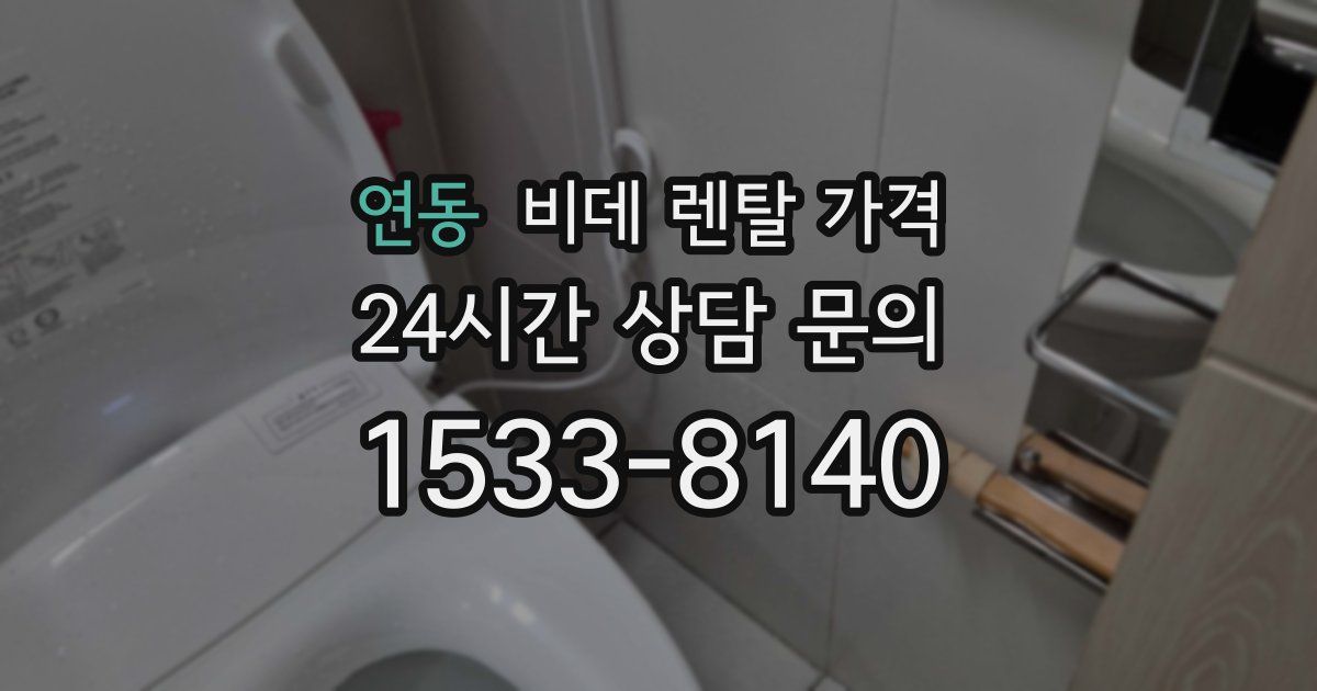 연동 비데 렌탈 가격